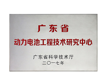 廣東省動力電池工程技術研究中心