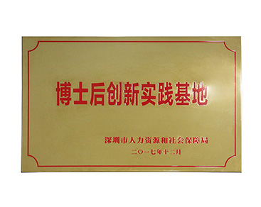 博士后創(chuàng)新實踐基地