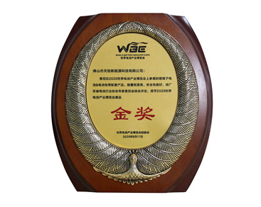 世界電池產(chǎn)業(yè)博覽會金獎