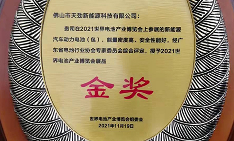 佛山天勁動(dòng)力電池盛裝亮相WBE 2021-世界電池產(chǎn)業(yè)博覽會(huì)暨第六屆亞太電池展，榮獲展品“金獎(jiǎng)”