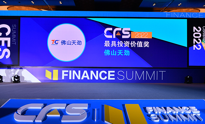 關(guān)注！佛山天勁榮獲CFS第十一屆財(cái)經(jīng)峰會(huì)“2022最具投資價(jià)值獎(jiǎng)”