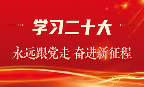 佛山天勁新能源黨支部組織深入學(xué)習(xí)貫徹黨的二十大精神：為推進(jìn)中國(guó)高質(zhì)量發(fā)展增添“新動(dòng)能”