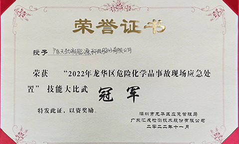 喜報(bào)！天勁新能源榮獲2022年龍華區(qū)危險(xiǎn)化學(xué)品事故現(xiàn)場(chǎng)應(yīng)急處置技能大比武冠軍