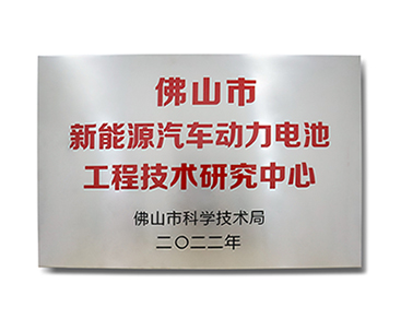 佛山市新能源汽車動力電池工程技術研究中心