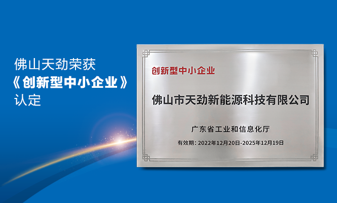 喜報(bào)|佛山天勁新能源榮獲廣東省工信廳《創(chuàng)新型中小企業(yè)》認(rèn)定！