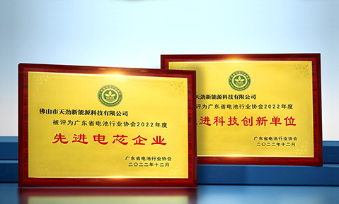 行業(yè)認(rèn)可！佛山天勁榮獲廣東省電池行業(yè)協(xié)會(huì)2022年度“先進(jìn)電芯企業(yè)”與“先進(jìn)科技創(chuàng)新單位”2項(xiàng)大獎(jiǎng)