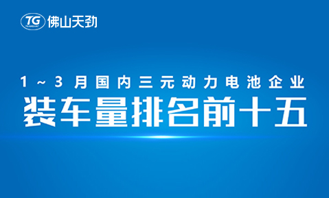 2023年1-3月中國(guó)動(dòng)力電池裝機(jī)量出爐，天勁新能源躋身前十五